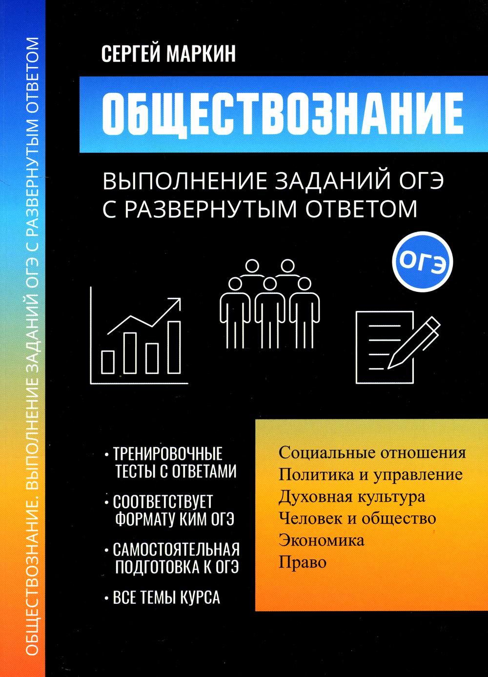 Обществознание: выполнение заданий ОГЭ с развернутым ответом - купить книги  для подготовки к ЕГЭ в интернет-магазинах, цены на Мегамаркет |  978-5-222-39440-3