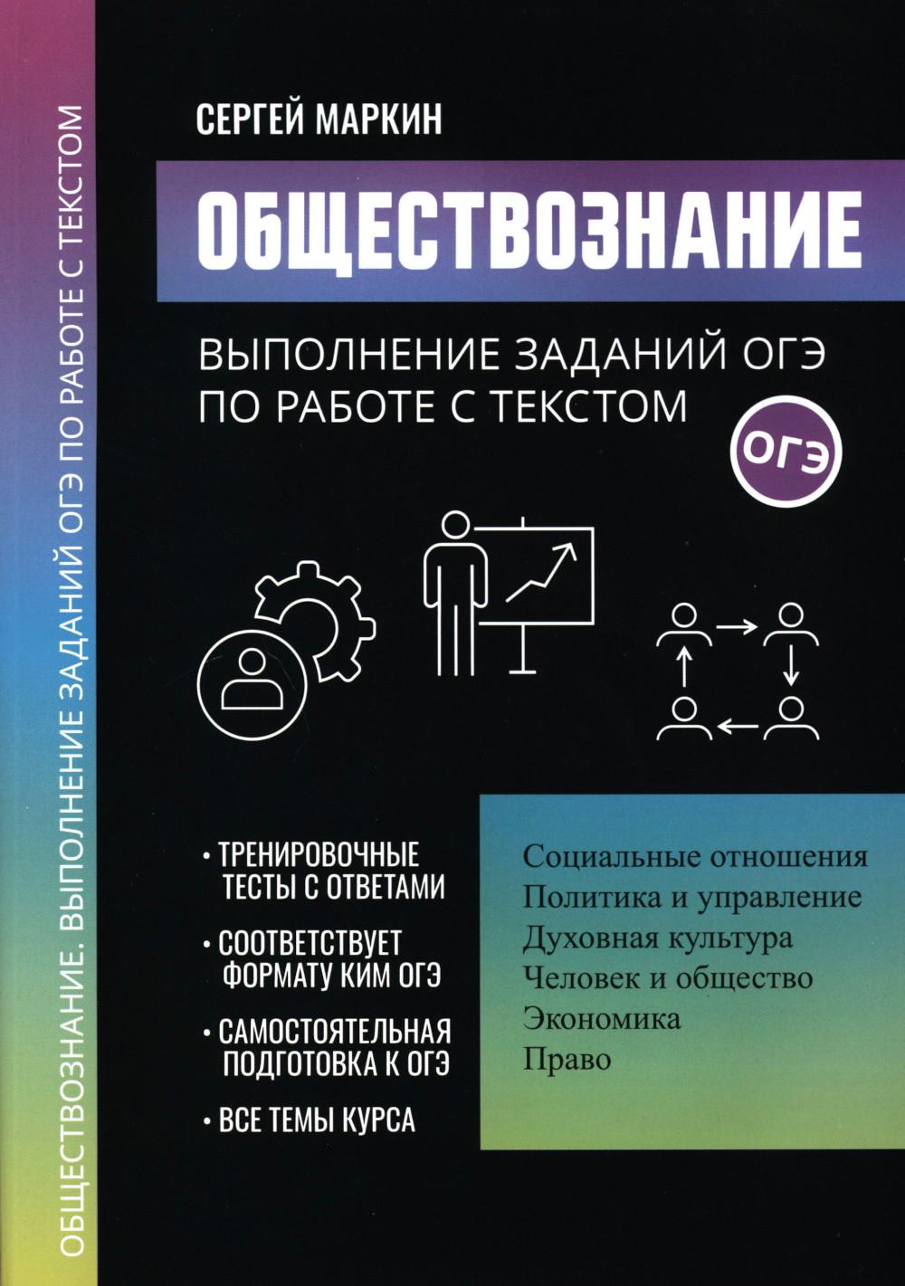 Обществознание: выполнение заданий ОГЭ по работе с текстом - купить книги  для подготовки к ЕГЭ в интернет-магазинах, цены на Мегамаркет |  978-5-222-38866-2