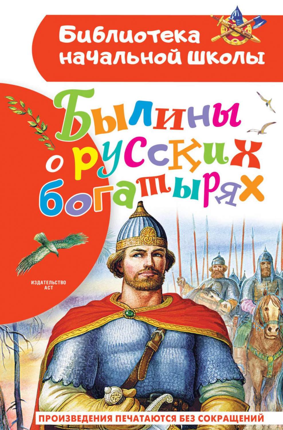 Былины о русских богатырях - купить детской художественной литературы в  интернет-магазинах, цены на Мегамаркет | 978-5-17-155463-7