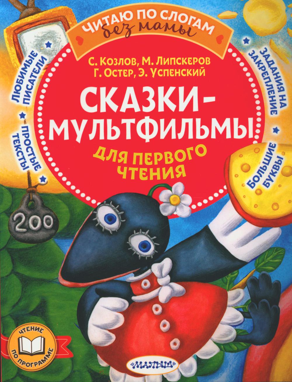 Сказки-мультфильмы для первого чтения - купить развивающие книги для детей  в интернет-магазинах, цены на Мегамаркет | 978-5-17-155634-1