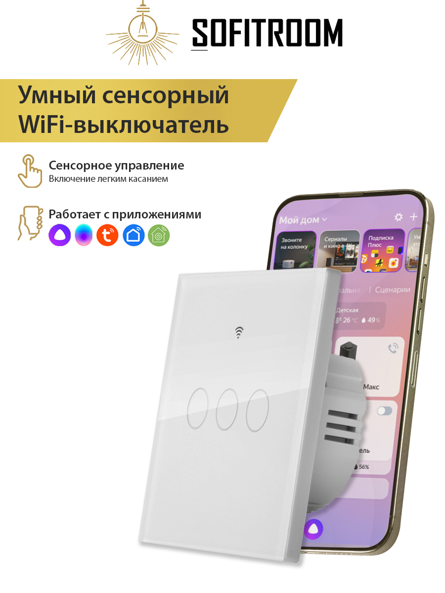 Умный сенсорный одноканальный WIFI выключатель света Sofitroom - купить в  Москве, цены на Мегамаркет | 600014782990