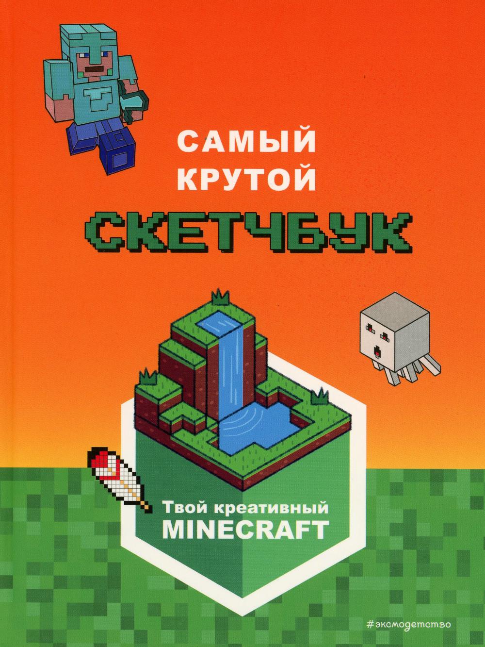 Купить книга Самый крутой скетчбук. Твой креативный Minecraft, цены на  Мегамаркет | Артикул: 100054475208