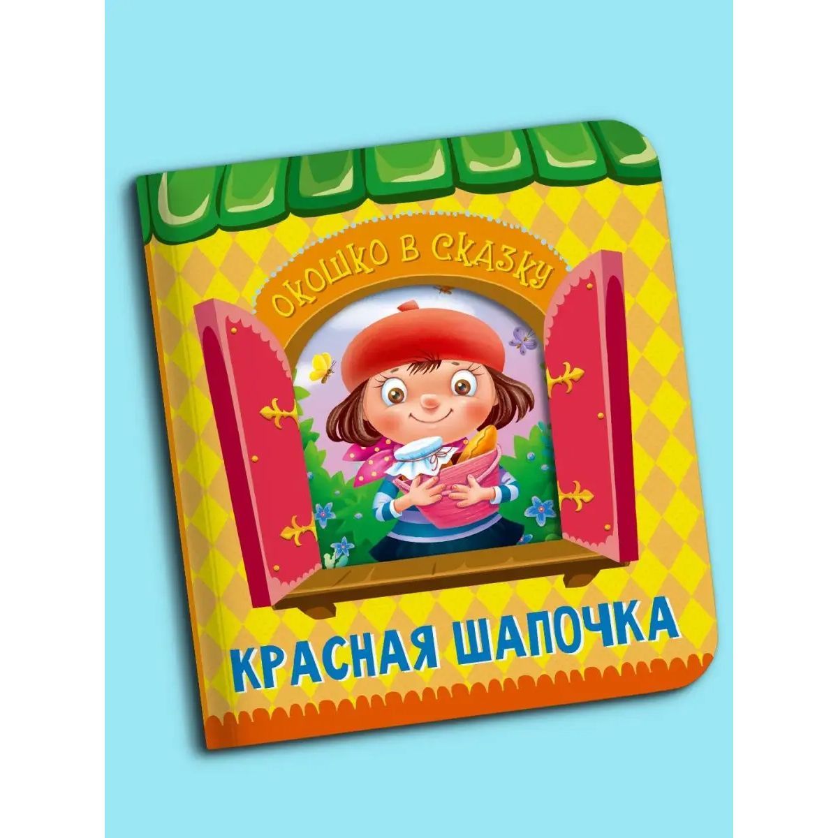 Вырубка. Окошко в сказку. Красная шапочка - купить детской художественной  литературы в интернет-магазинах, цены на Мегамаркет | ПП-00171637