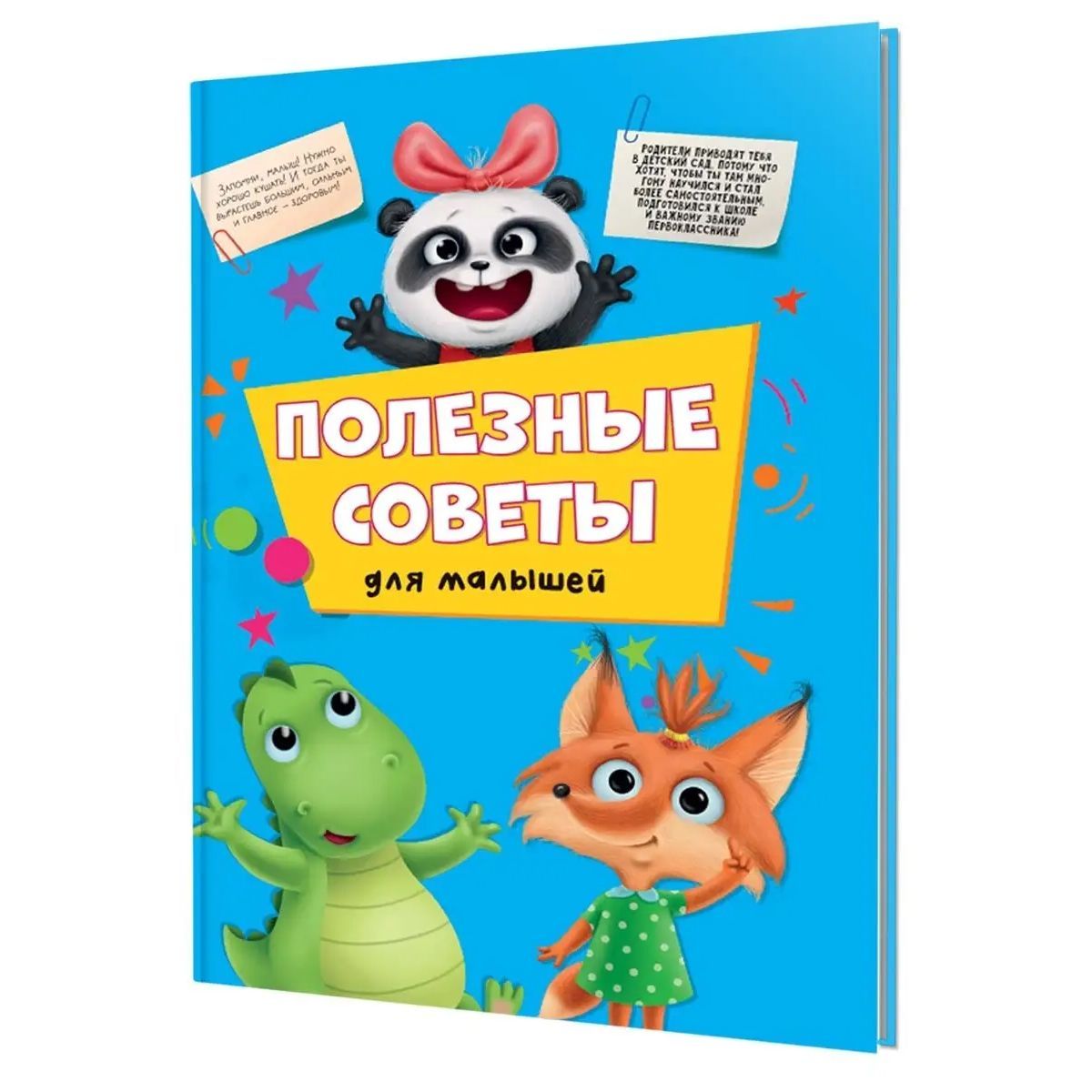 Полезные советы для малышей – купить в Москве, цены в интернет-магазинах на  Мегамаркет