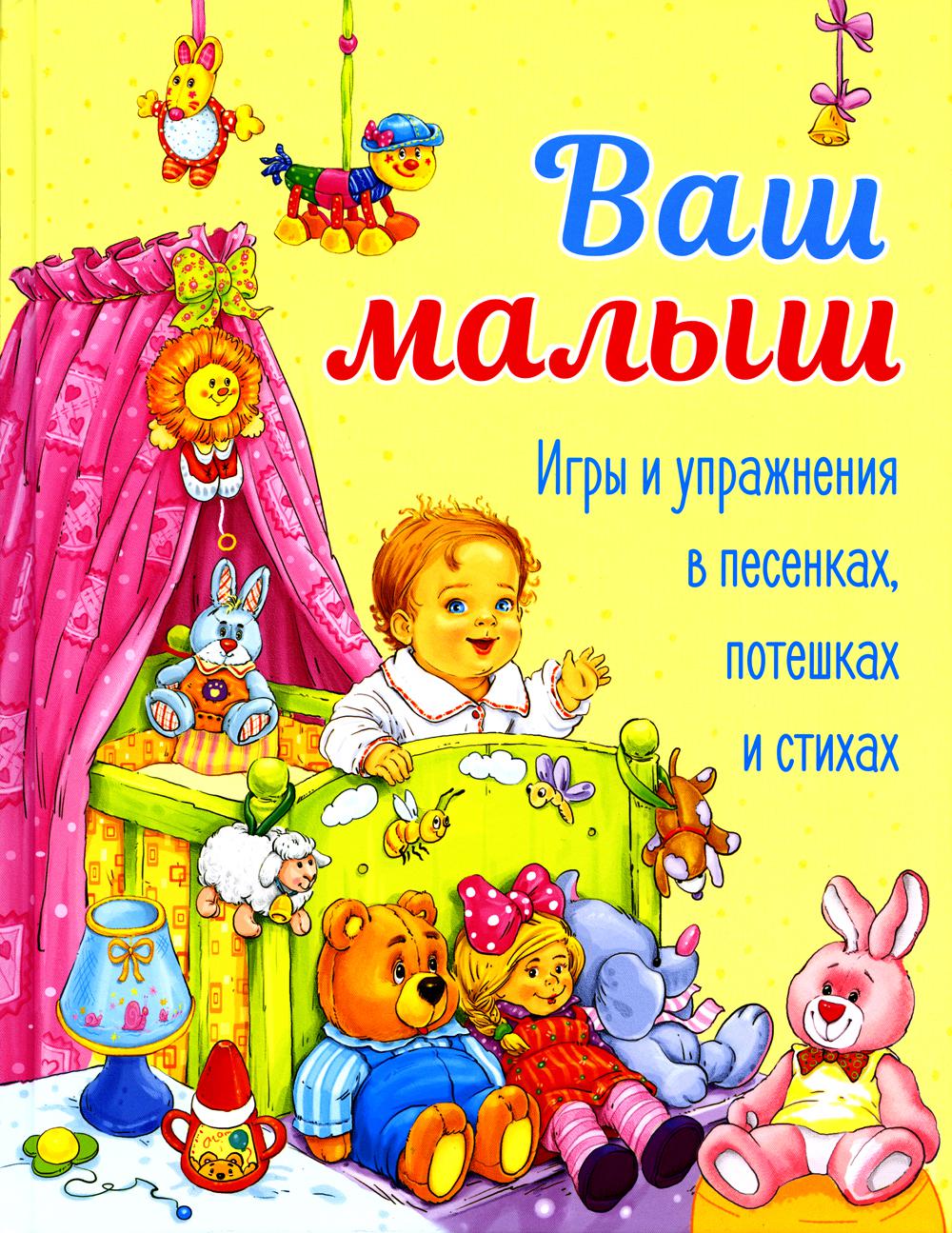 Ваш малыш - купить в КНИЖНЫЙ КЛУБ 36.6, цена на Мегамаркет