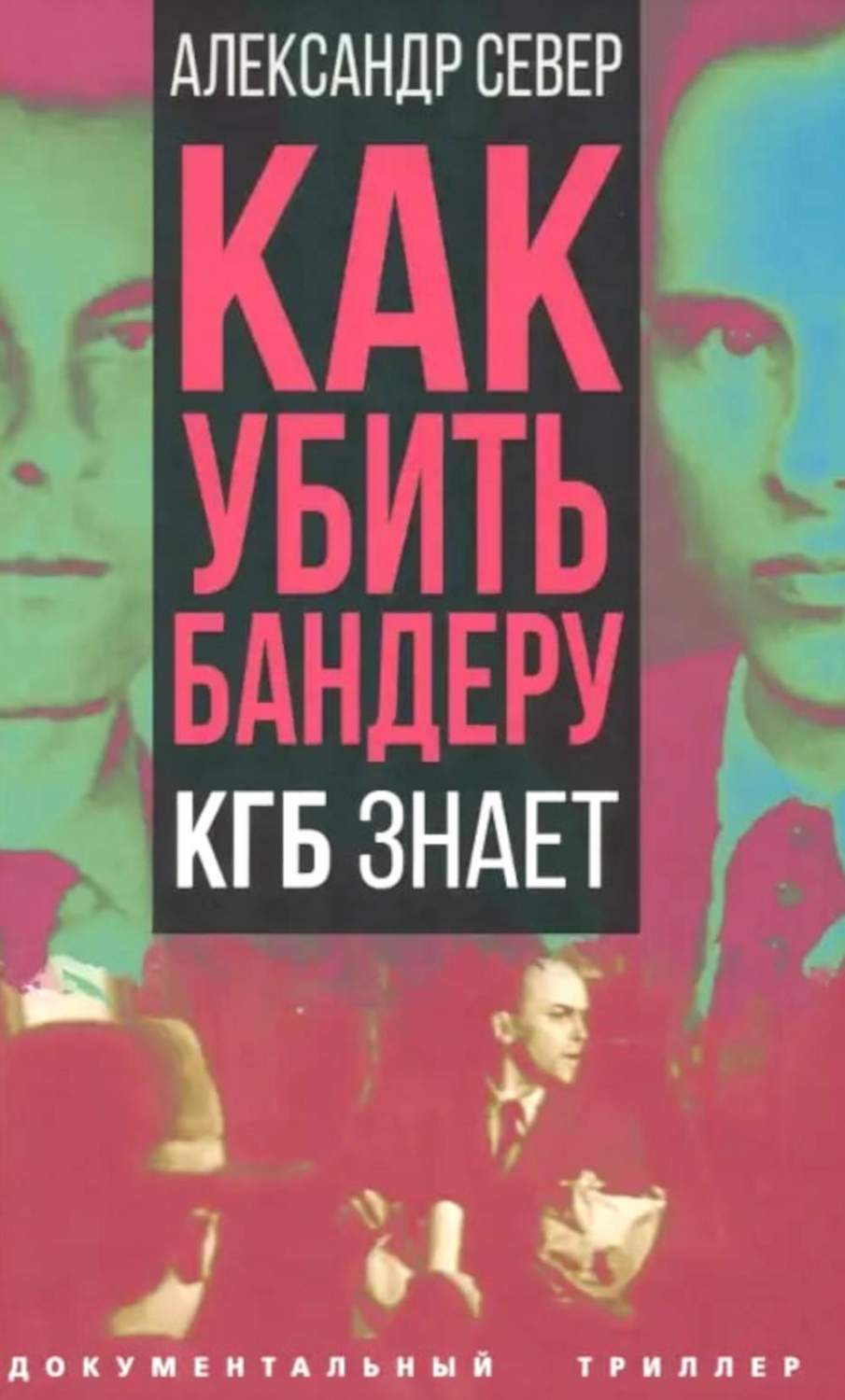 Как убить Бандеру – купить в Москве, цены в интернет-магазинах на Мегамаркет