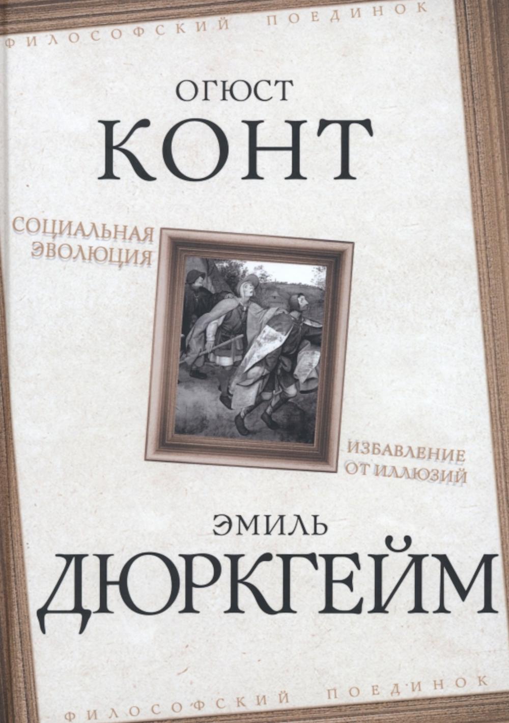 Социальная эволюция. Избавление от иллюзий - купить в День, цена на  Мегамаркет