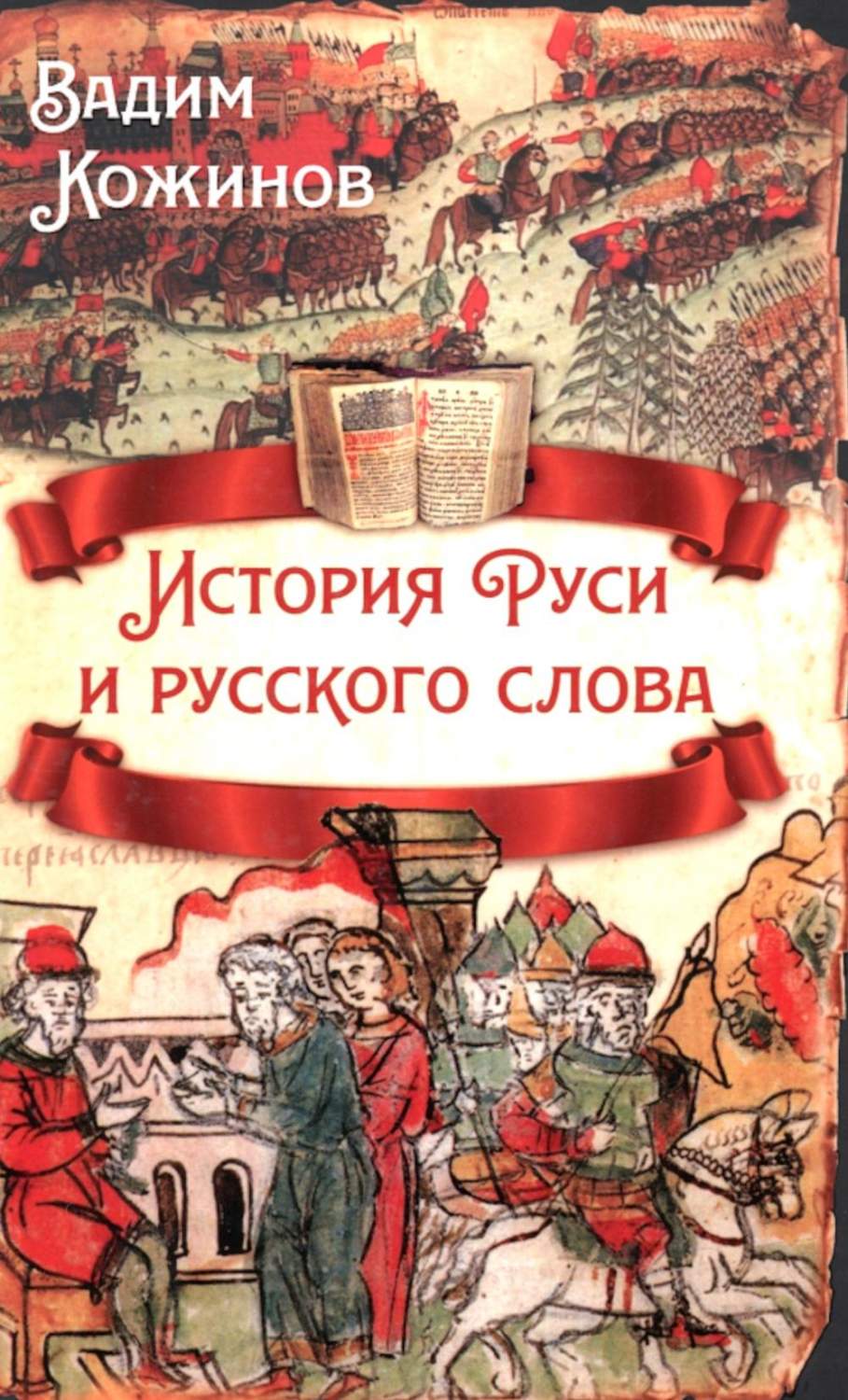 История Руси и русского слова - купить истории в интернет-магазинах, цены  на Мегамаркет | 978-5-00180-923-4