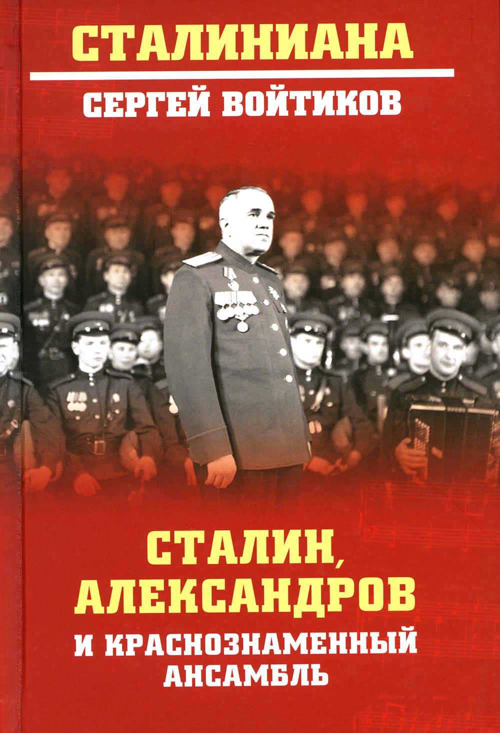 Сталин, Александров и Краснознаменный ансамбль - купить биографий и  мемуаров в интернет-магазинах, цены на Мегамаркет | 978-5-4484-3782-3