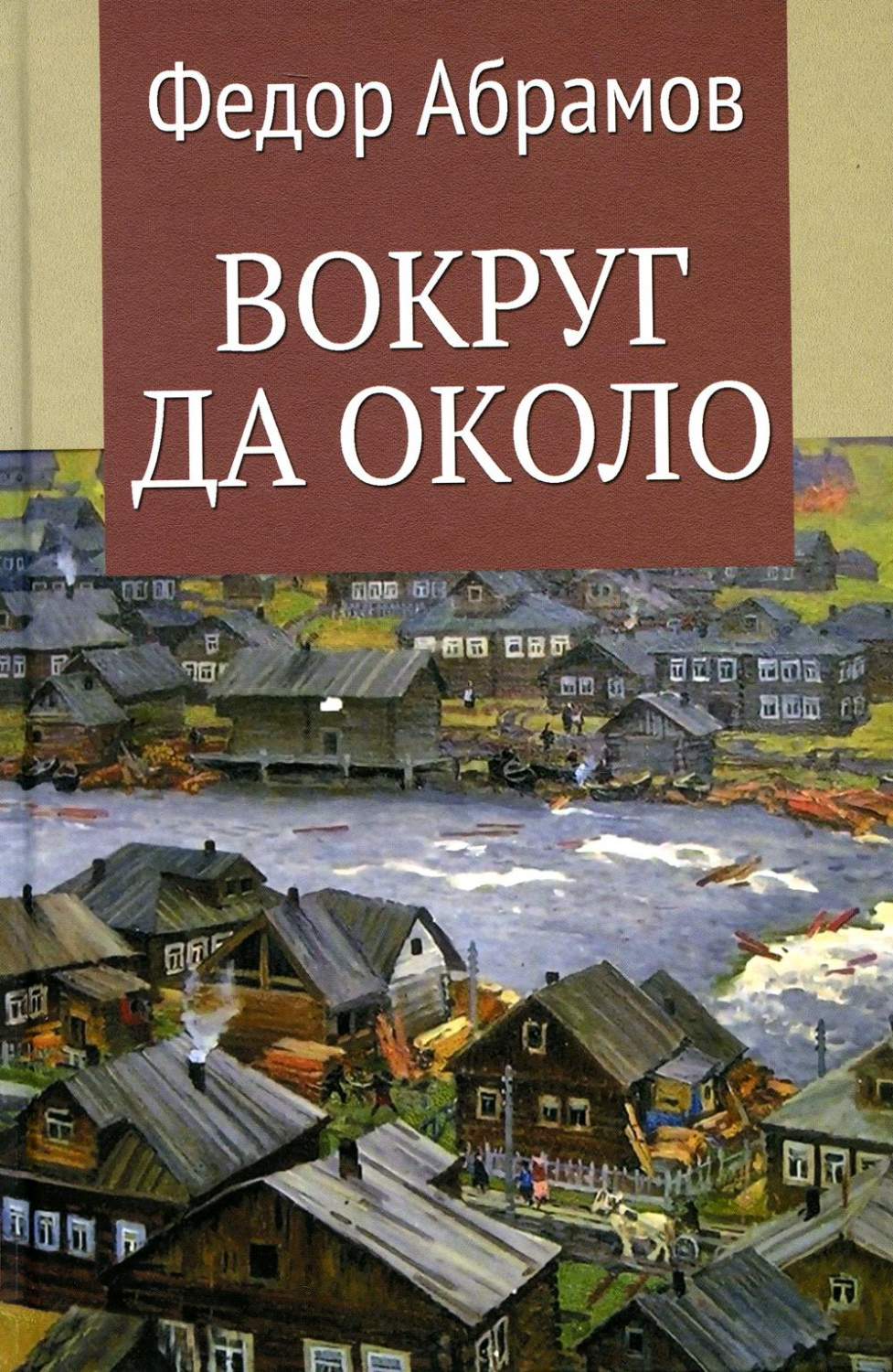 Вокруг да около - купить классической прозы в интернет-магазинах, цены на  Мегамаркет | 978-5-4484-4106-6