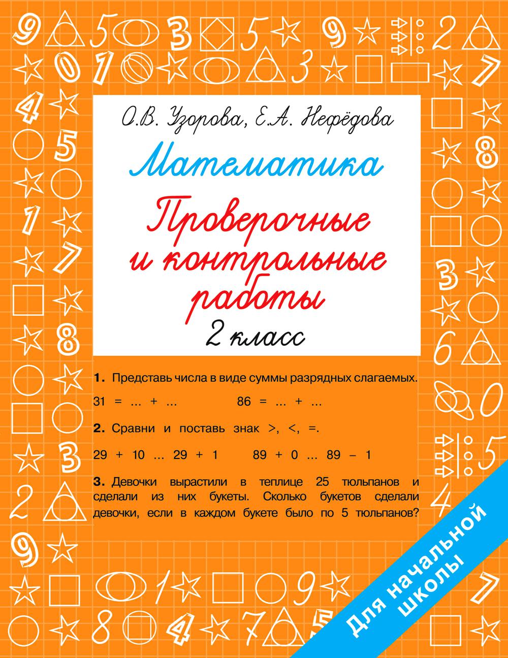 Книга Математика. Проверочные и контрольные работы. 2 класс – купить в  Москве, цены в интернет-магазинах на Мегамаркет