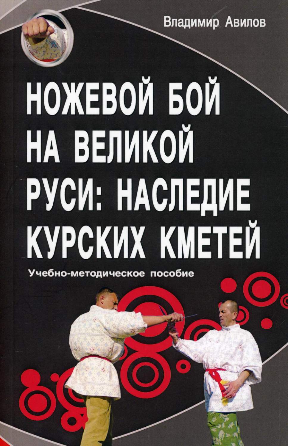 Ножевой бой на Великой Руси: наследие курских кметей - купить спорта,  красоты и здоровья в интернет-магазинах, цены на Мегамаркет |  978-5-98857-625-9