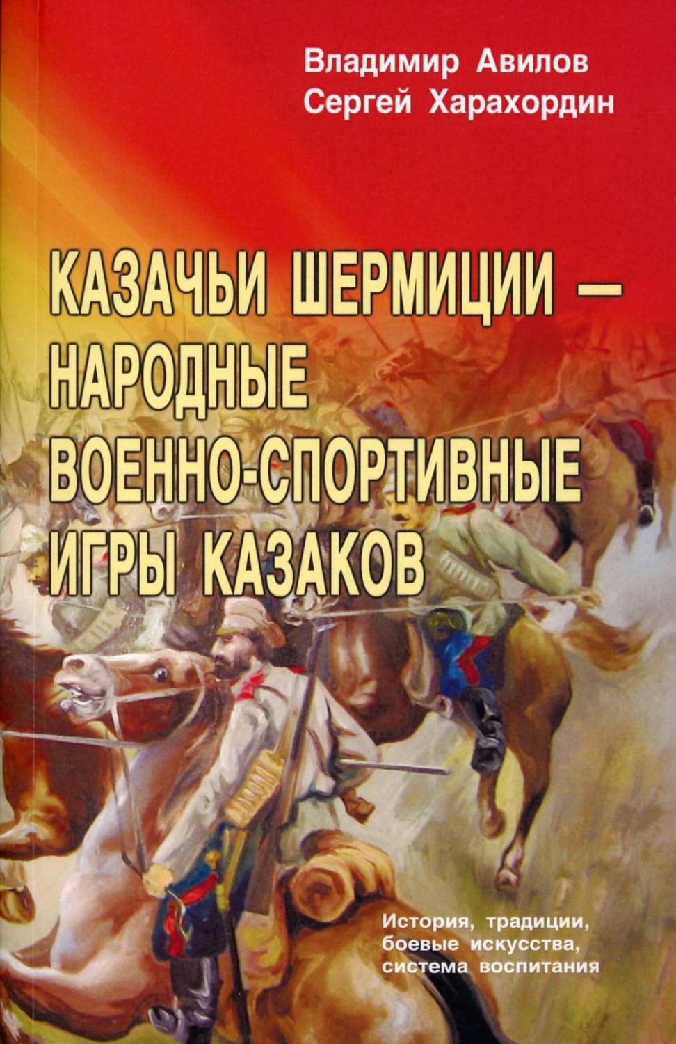 Казачьи шермиции - народные военно-спортивные игры казаков - купить спорта,  красоты и здоровья в интернет-магазинах, цены на Мегамаркет |  978-5-98857-664-8