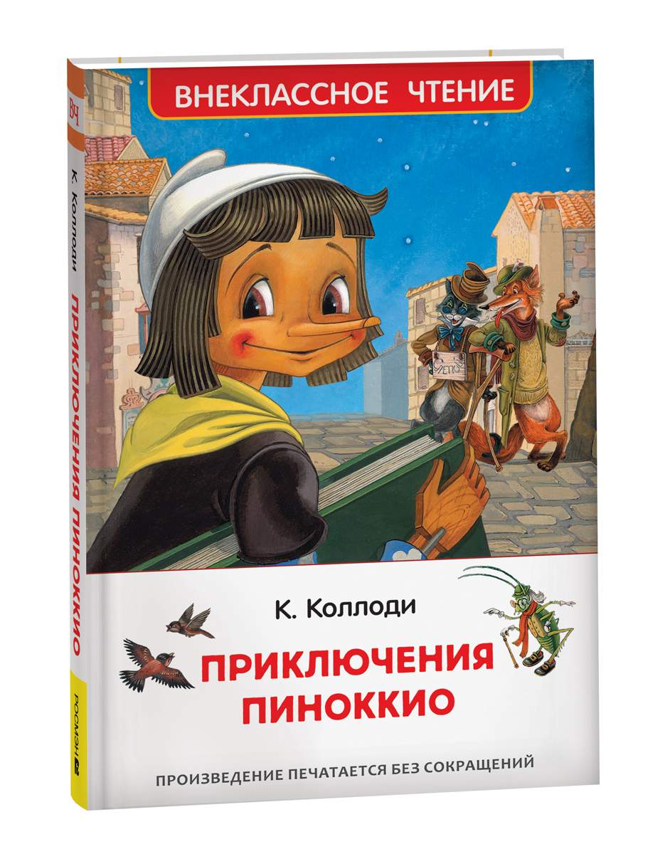 Коллоди К. Приключения Пиноккио (ВЧ) - купить детской художественной  литературы в интернет-магазинах, цены на Мегамаркет | 9785353103981