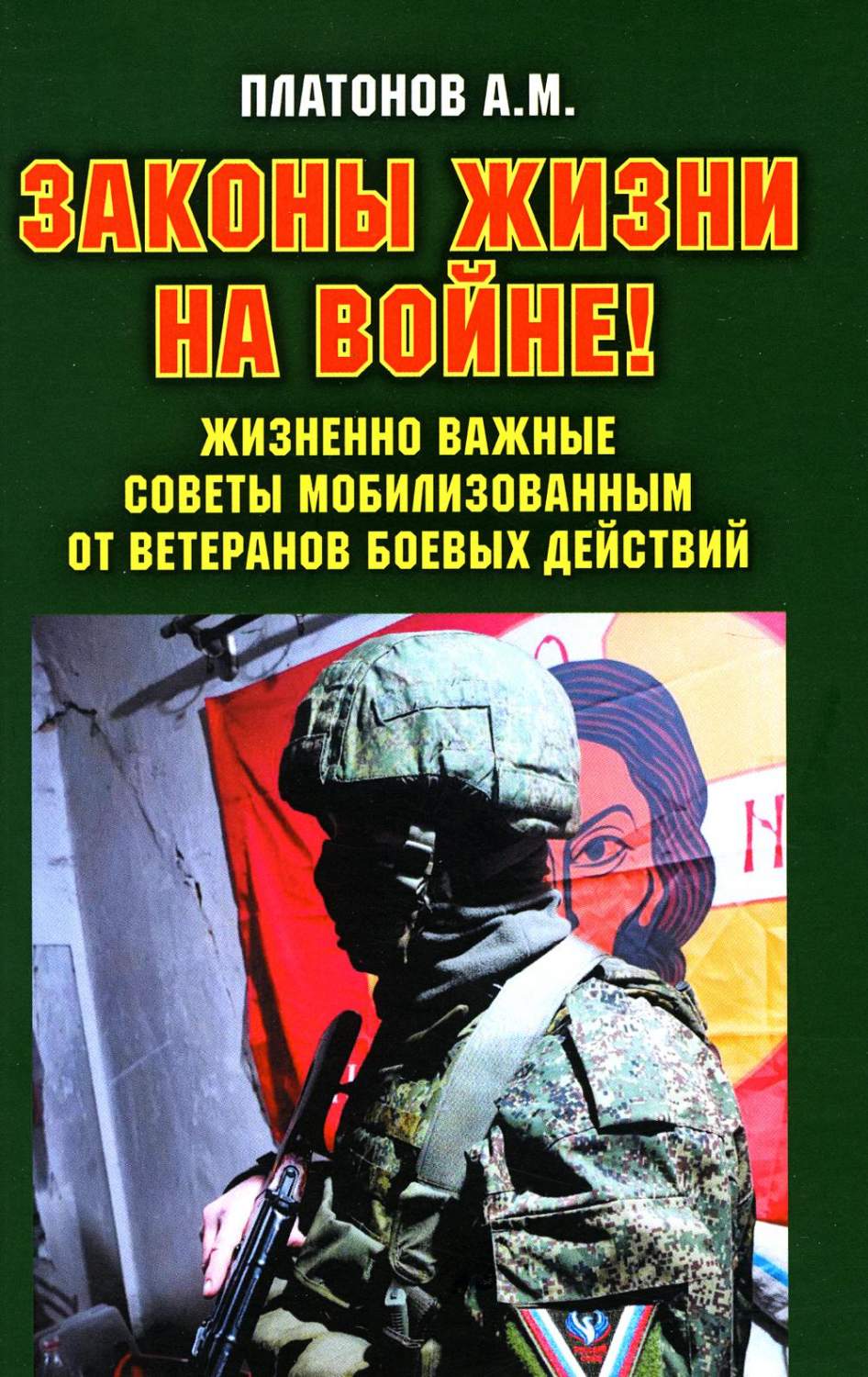 Законы жизни на войне! Жизненно важные советы мобилизованным от ветеранов  боевых ... - купить биографий и мемуаров в интернет-магазинах, цены на  Мегамаркет | 978-5-6049315-0-9