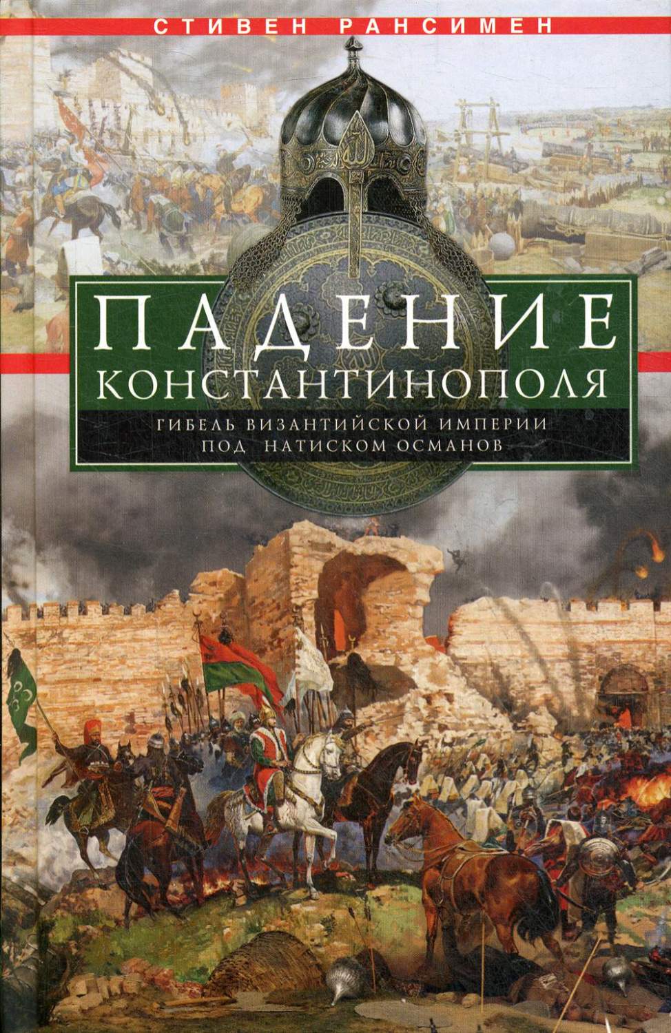 Падение Константинополя. Гибель Византийской империи под натиском османов –  купить в Москве, цены в интернет-магазинах на Мегамаркет