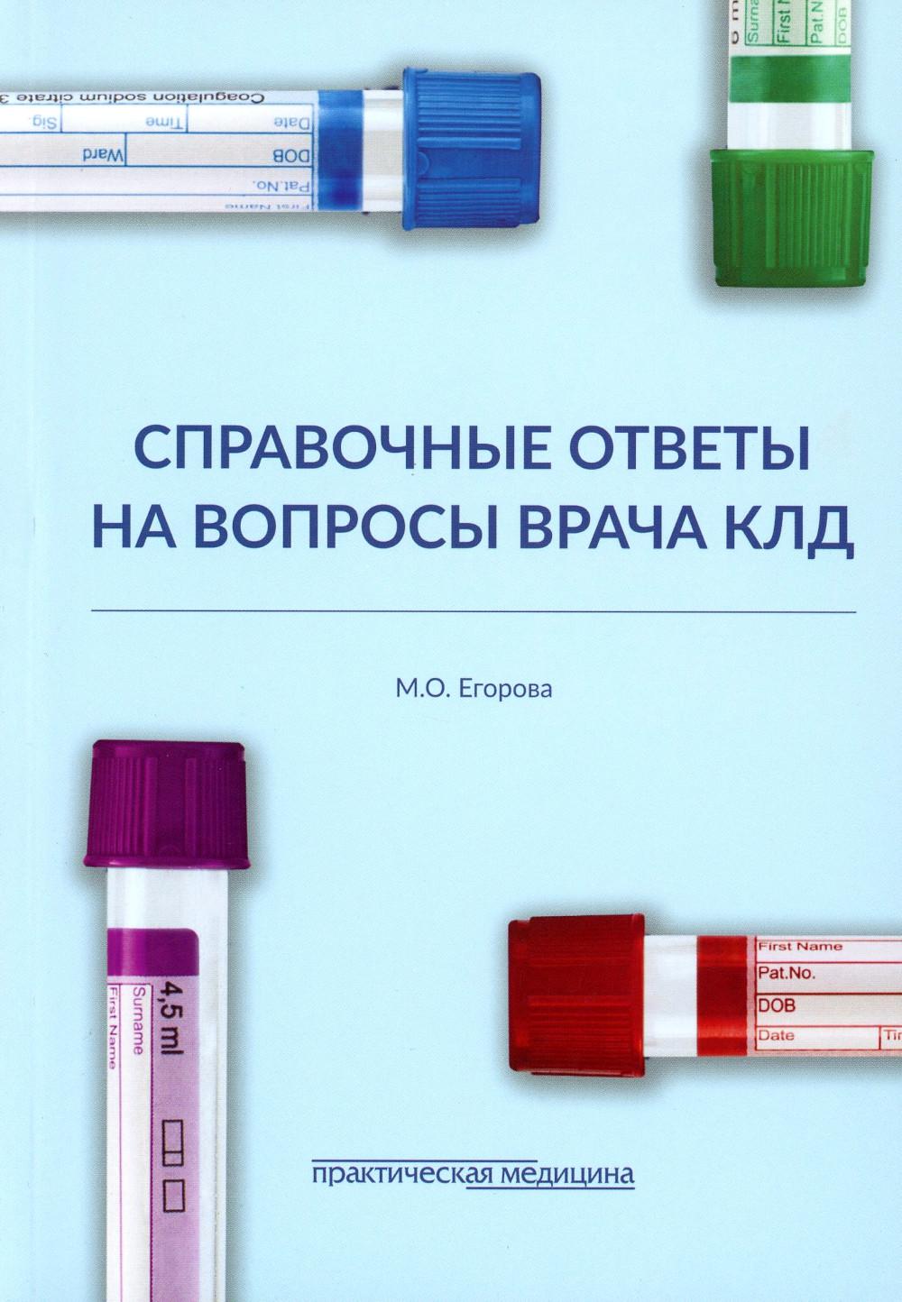 Справочные ответы на вопросы врача КЛД - купить здравоохранения, медицины в  интернет-магазинах, цены на Мегамаркет | 978-5-98811-720-9