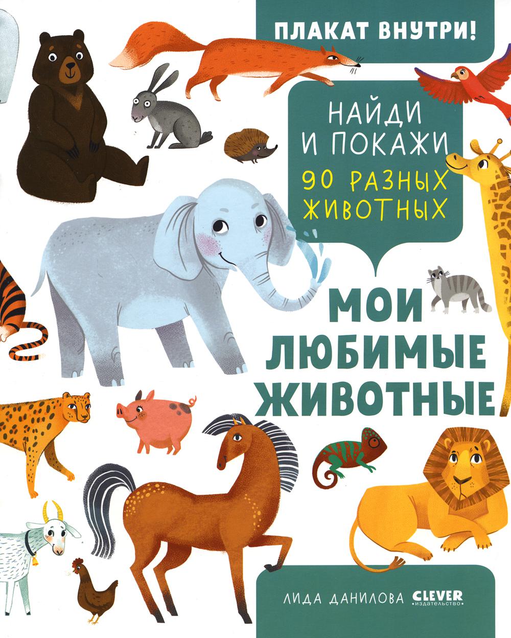 Мои любимые животные - купить развивающие книги для детей в  интернет-магазинах, цены на Мегамаркет | 978-5-00211-177-0