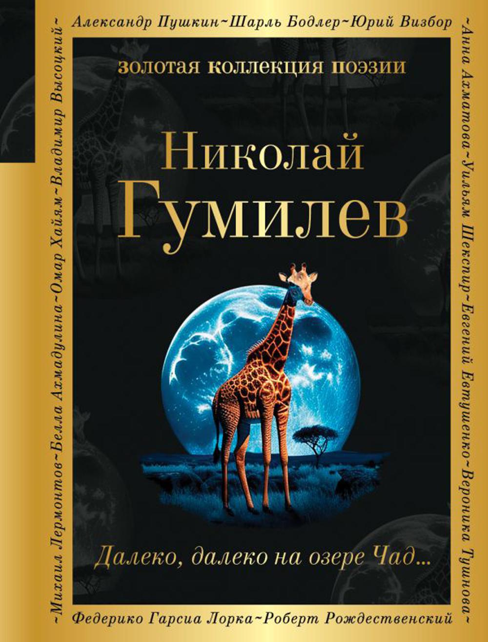 Далеко, далеко на озере Чад... - купить классической поэзии в  интернет-магазинах, цены на Мегамаркет | 978-5-04-178086-9