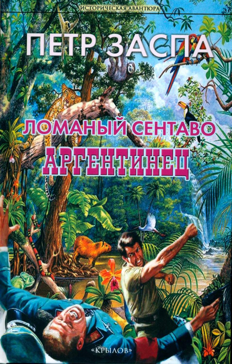 Ломаный сентаво. Аргентинец - купить современной прозы в  интернет-магазинах, цены на Мегамаркет | 978-5-4226-0428-9