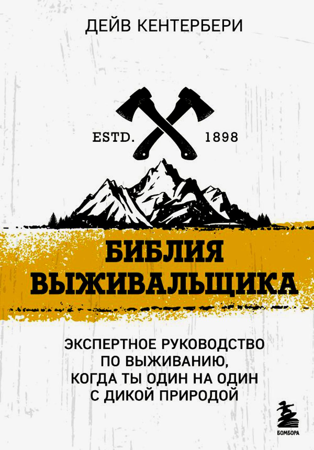 Библия выживальщика - купить писем, эссе, интервью в интернет-магазинах,  цены на Мегамаркет | 978-5-04-173203-5