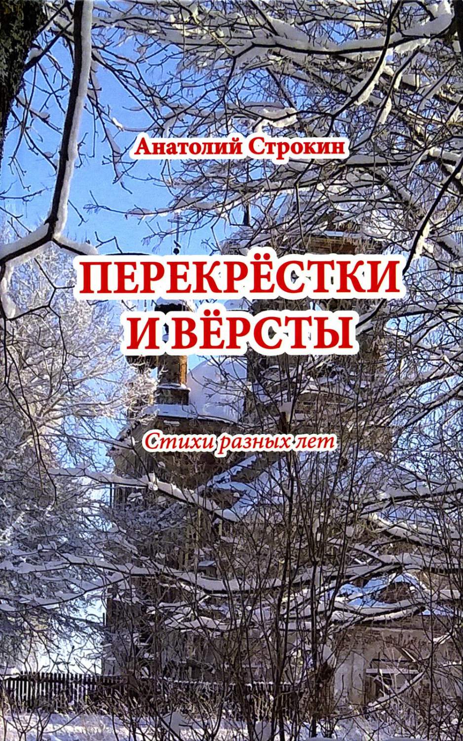 Перекрестки и версты - купить современной поэзии в интернет-магазинах, цены  на Мегамаркет | 978-5-98862-749-4