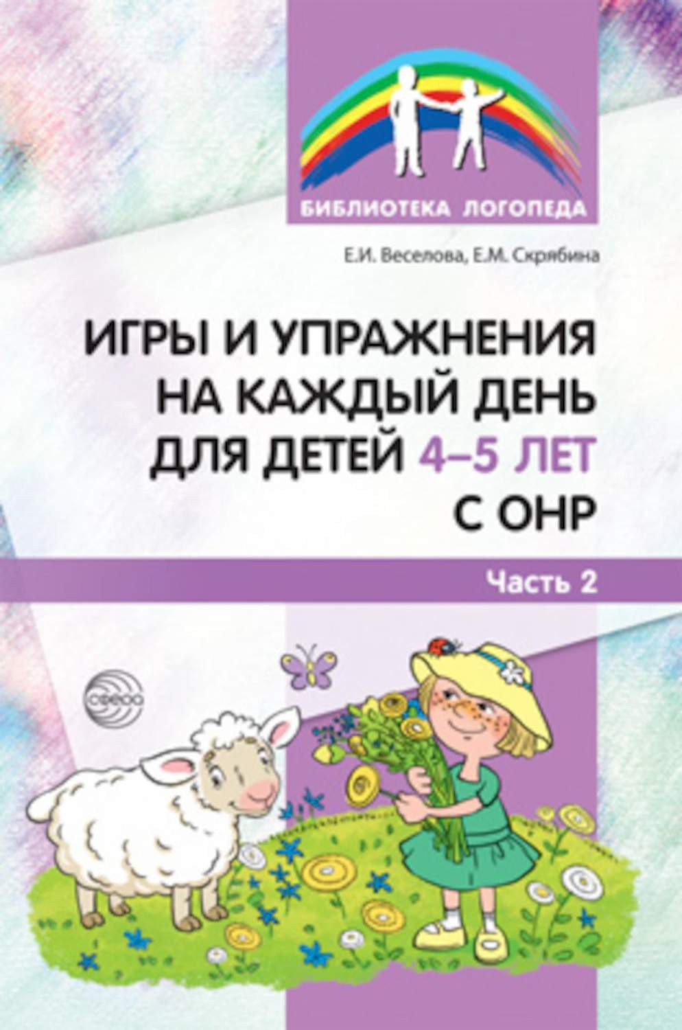 Методическое пособие Игры и упражнения на каждый день для детей 4-5 лет с  ОНР Часть 2 - купить в Торговый Дом БММ, цена на Мегамаркет