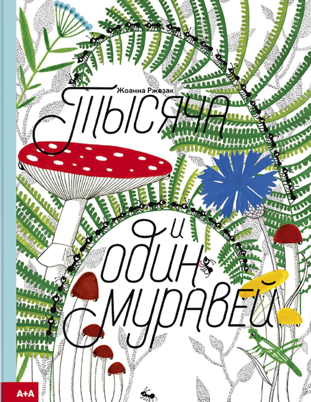 Тысяча и один муравей - купить развивающие книги для детей в  интернет-магазинах, цены на Мегамаркет | 978-5-91103-656-0