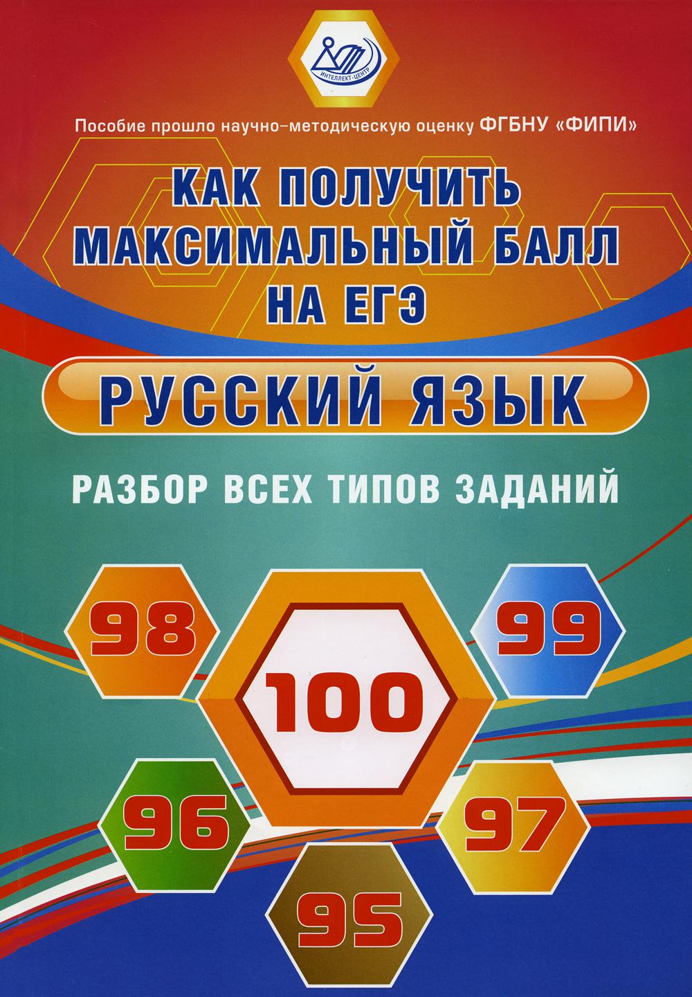 Русский язык. Разбор всех типов заданий. Как получить максимальный балл на  ЕГЭ - купить книги для подготовки к ЕГЭ в интернет-магазинах, цены на  Мегамаркет | 978-5-907528-90-1