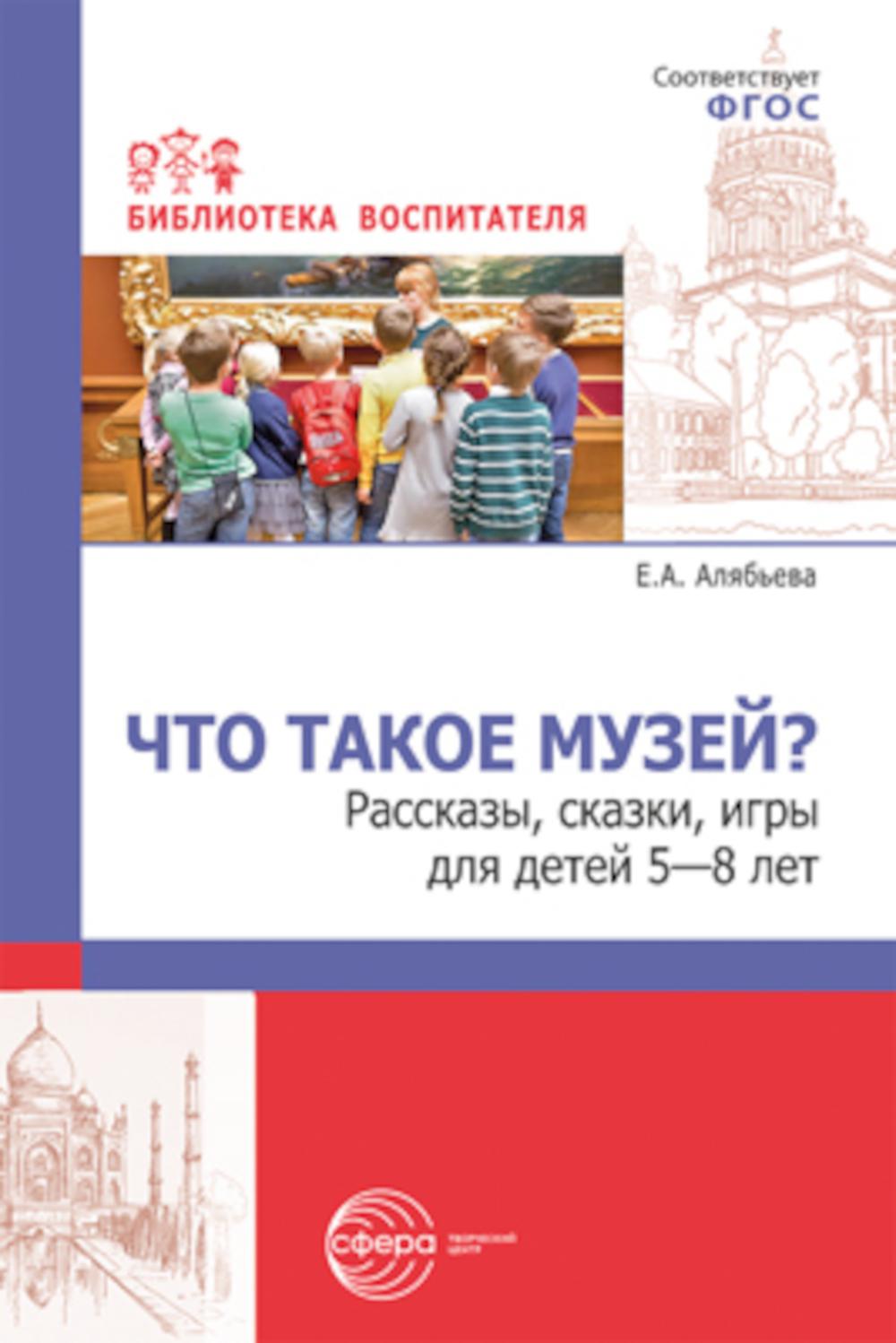 Методическое пособие Что такое музей? рассказы, сказки, игры для детей 5-8  лет - купить в Школа Семи Гномов, цена на Мегамаркет