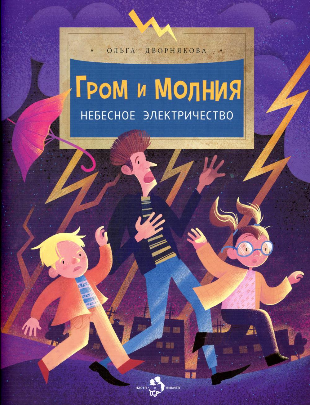 Гром и молния. Небесное электричество - купить развивающие книги для детей  в интернет-магазинах, цены на Мегамаркет | 978-5-907684-09-6