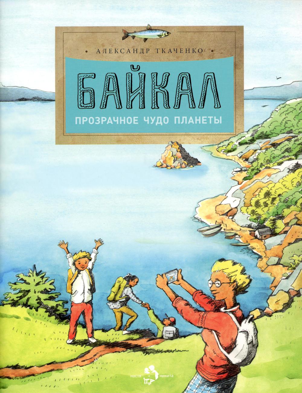 Байкал. Прозрачное чудо планеты - купить развивающие книги для детей в  интернет-магазинах, цены на Мегамаркет | 978-5-907684-04-1