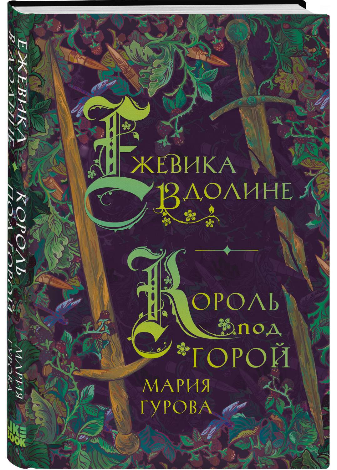 Ежевика в долине. Король под горой - купить современной фантастики в  интернет-магазинах, цены на Мегамаркет | 978-5-04-181585-1