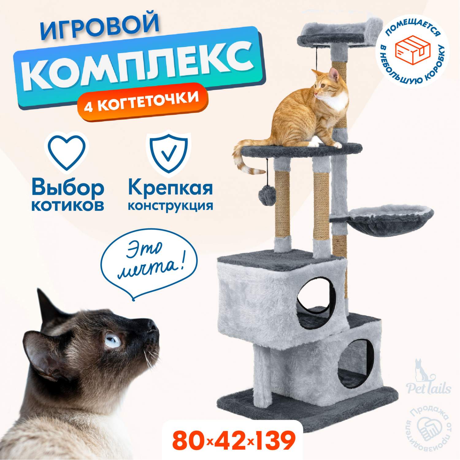 Комплекс для кошек PetTails, серый, 80 х 42 х h139см - отзывы покупателей  на маркетплейсе Мегамаркет | Артикул товара:600006484586