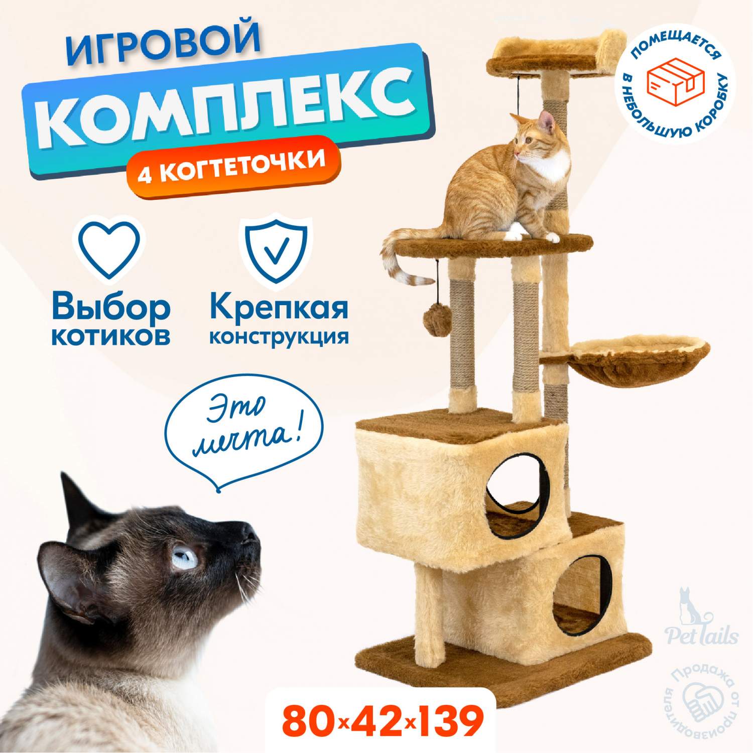 Купить комплекс для кошек PetTails, бежевый, 80 х 42 х h139см, цены на  Мегамаркет | Артикул: 600006484585