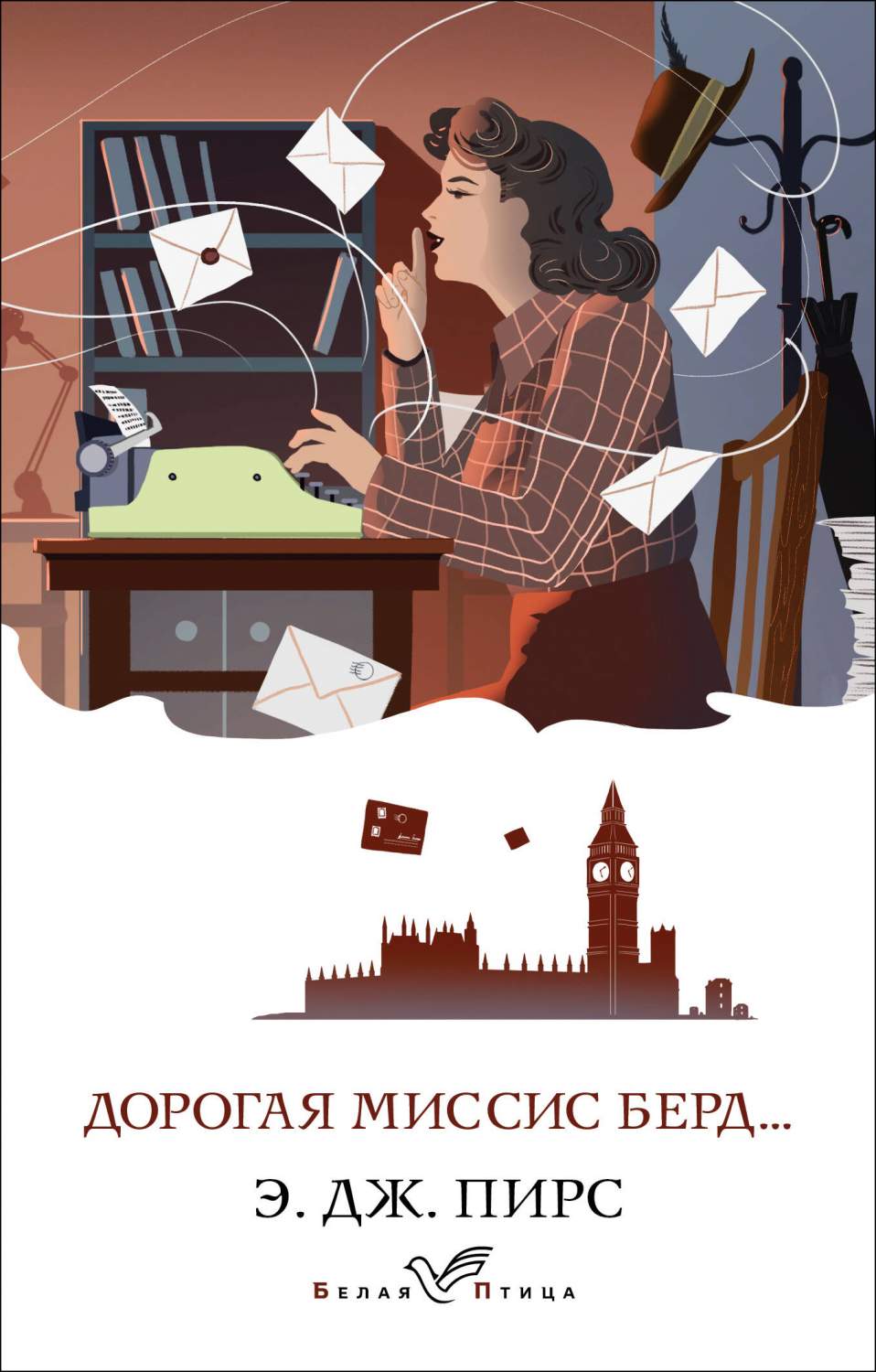 Дорогая миссис Берд... - купить современной прозы в интернет-магазинах,  цены на Мегамаркет | 978-5-04-180987-4