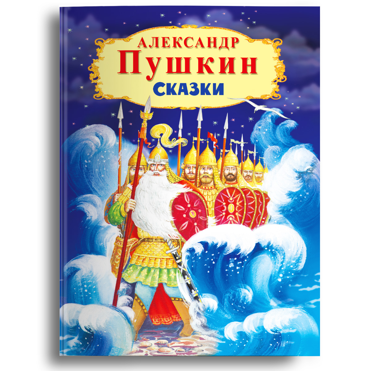 Сказки Пушкина А.С. - купить детской художественной литературы в  интернет-магазинах, цены на Мегамаркет | 978-5-465-04311-3