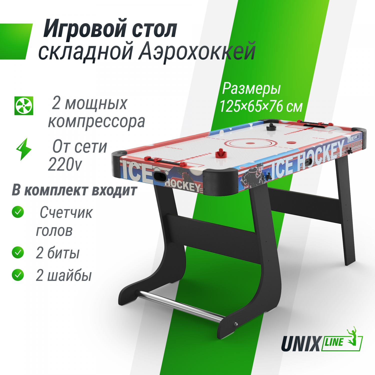 Игровой стол складной UNIX Line Аэрохоккей 125х65 cм, большой напольный, от  сети 220 В – купить в Москве, цены в интернет-магазинах на Мегамаркет