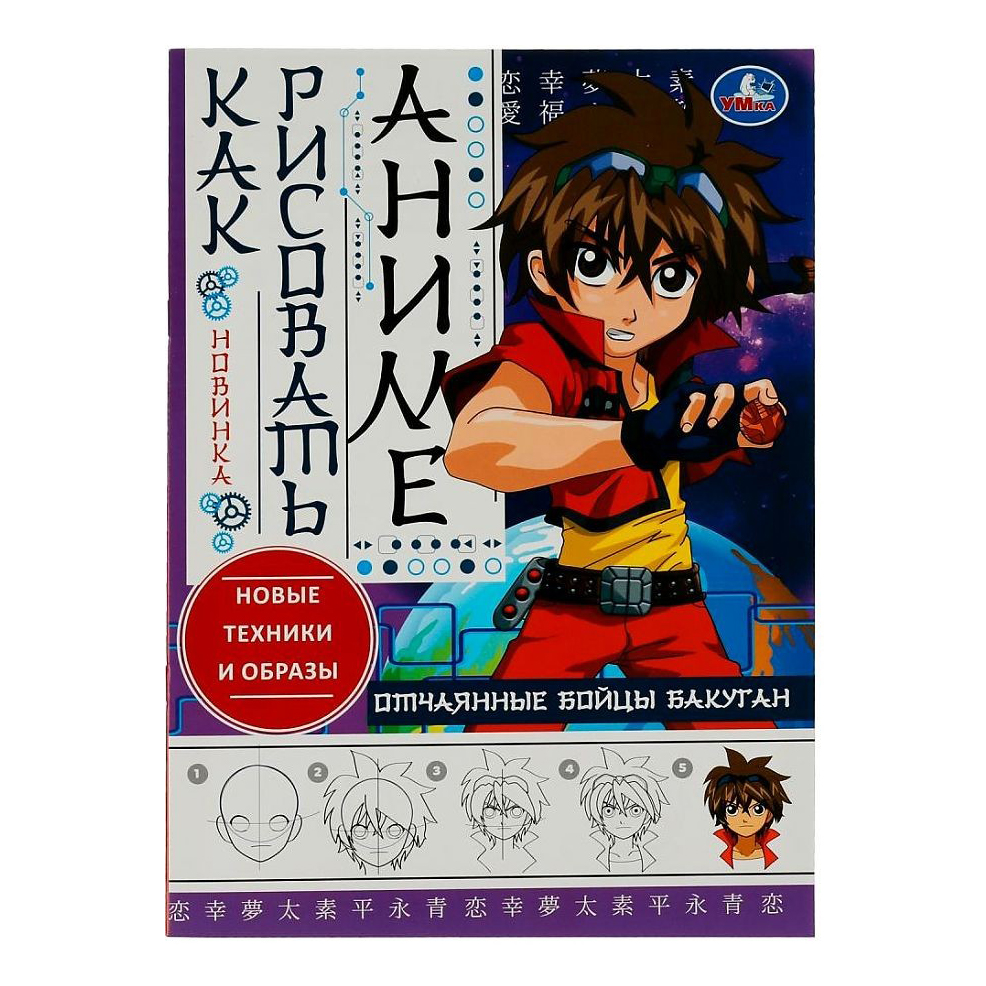 Раскраска Отчаянные бойцы Бакуган. Как рисовать Аниме УМка 21 х 29 см 16  страниц - купить в АШАН - СберМаркет, цена на Мегамаркет