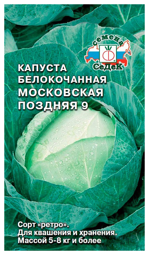 Семена капуста белокочанная СеДеК Московская поздняя 9 15375 1 уп. - отзывыпокупателей на Мегамаркет