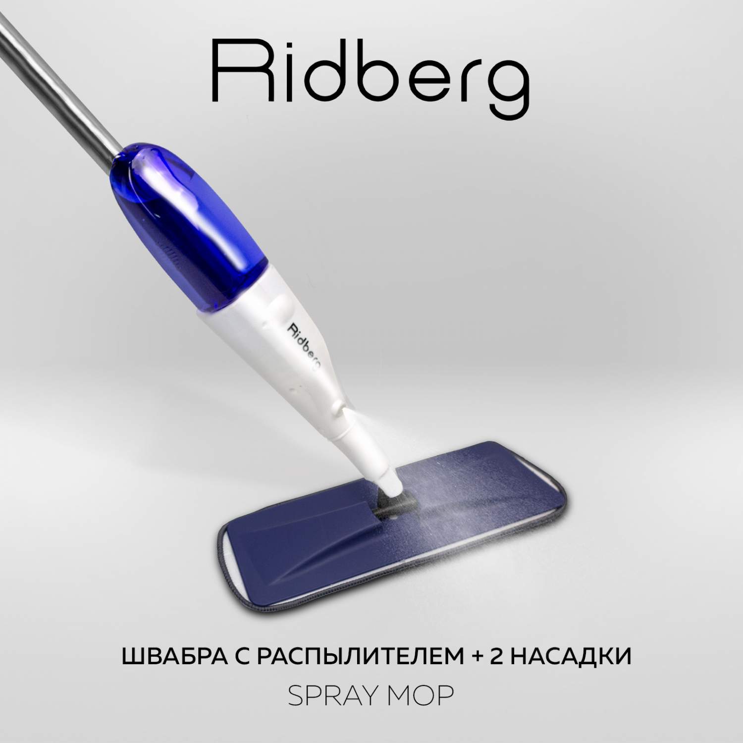 Швабра с распылителем Ridberg Spray Mop Blue - отзывы покупателей на  Мегамаркет | 600012370373