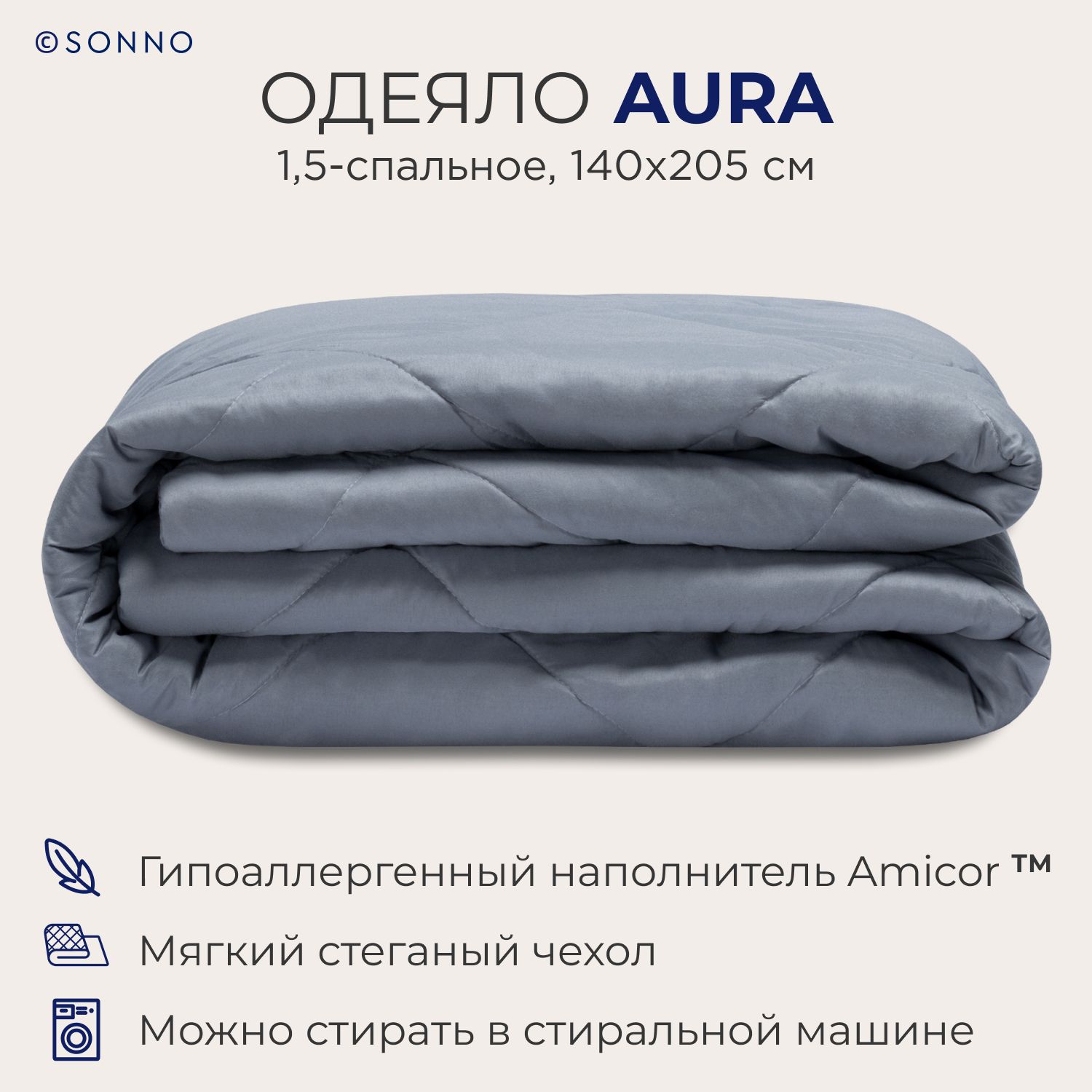 Одеяло SONNO AURA 1,5-спальное, 140х205 см, всесезонное, стеганое, цвет  Французский серый купить в интернет-магазине, цены на Мегамаркет