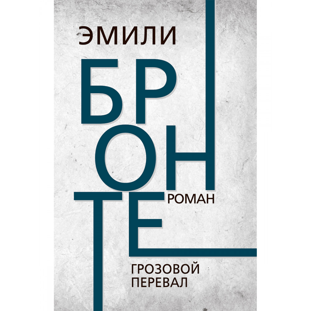 Грозовой перевал - купить классической прозы в интернет-магазинах, цены на  Мегамаркет | 9785907662230