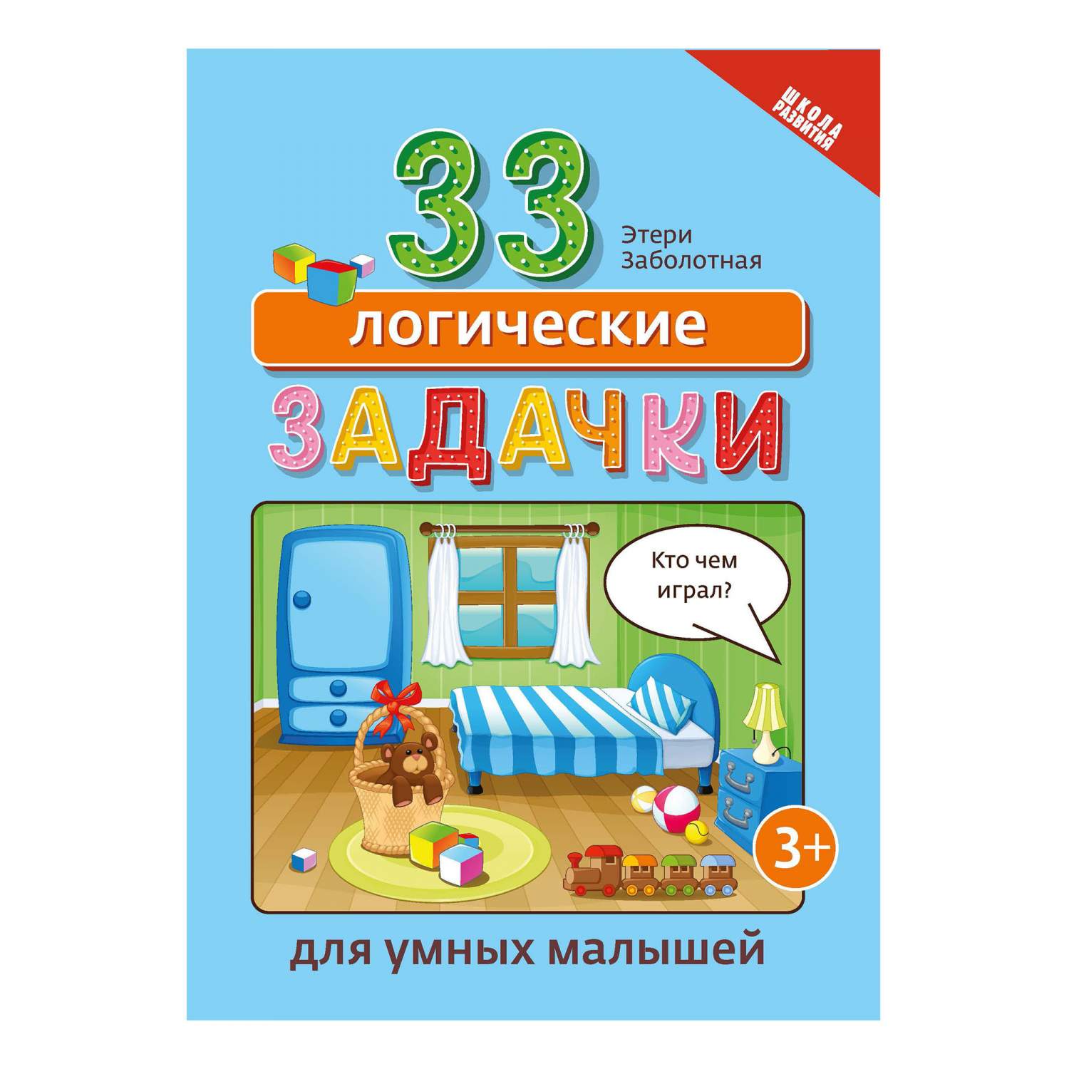 33 логические задачки для умных малышей. Заболотная Э. - купить развивающие  книги для детей в интернет-магазинах, цены на Мегамаркет |