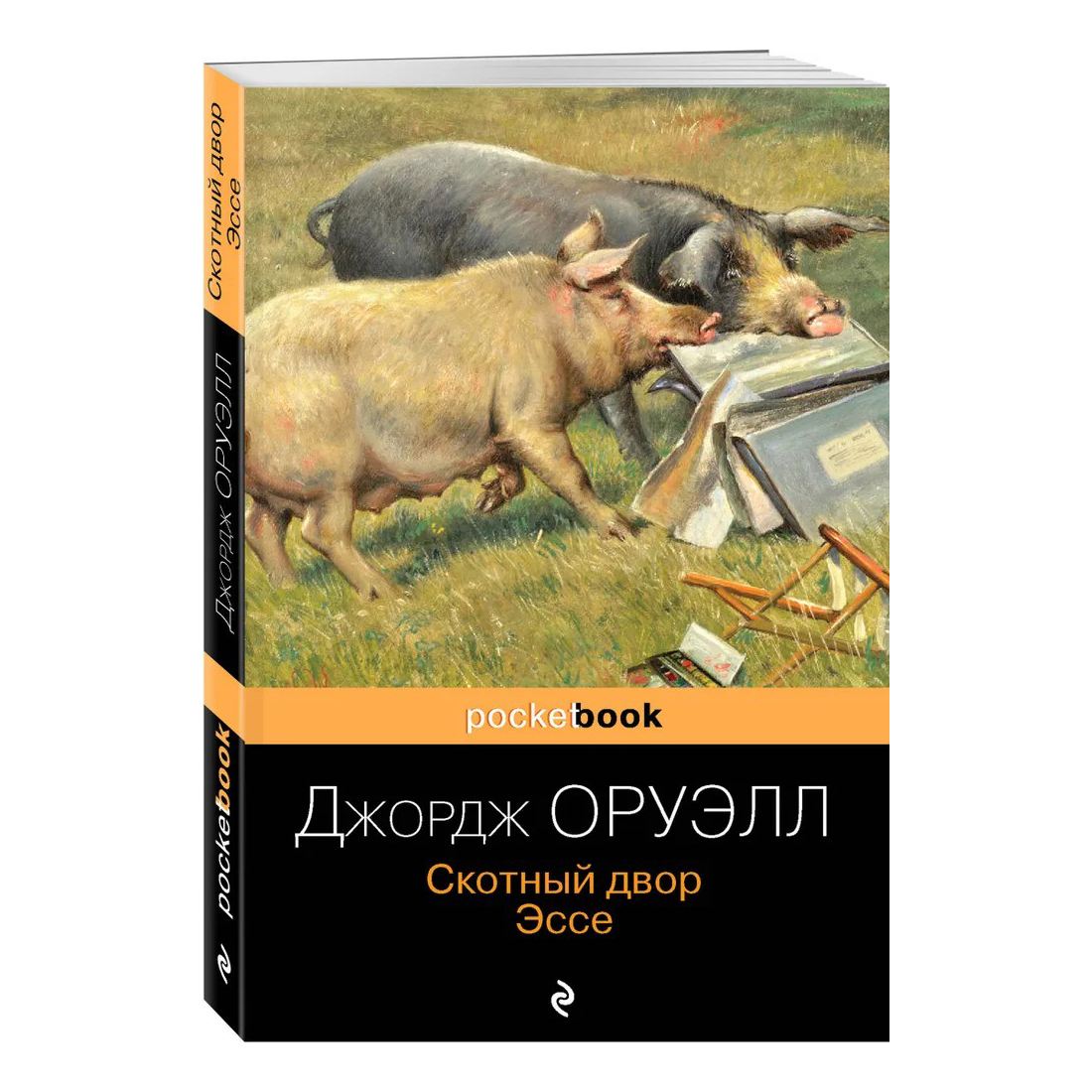 Скотный двор Эссе Оруэлл Дж. - купить классической литературы в  интернет-магазинах, цены на Мегамаркет |