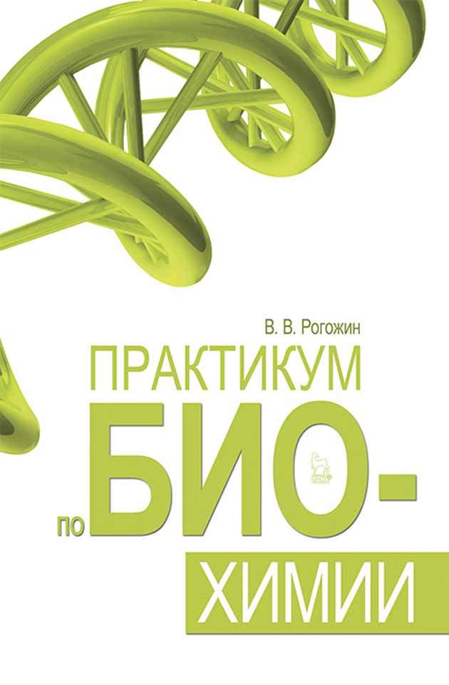 Рабочая программа практикум по химии 11 класс. Практикум по биохимии. биопрактикум. учебное пособие биохимия. книги издательства мир по биохимии.