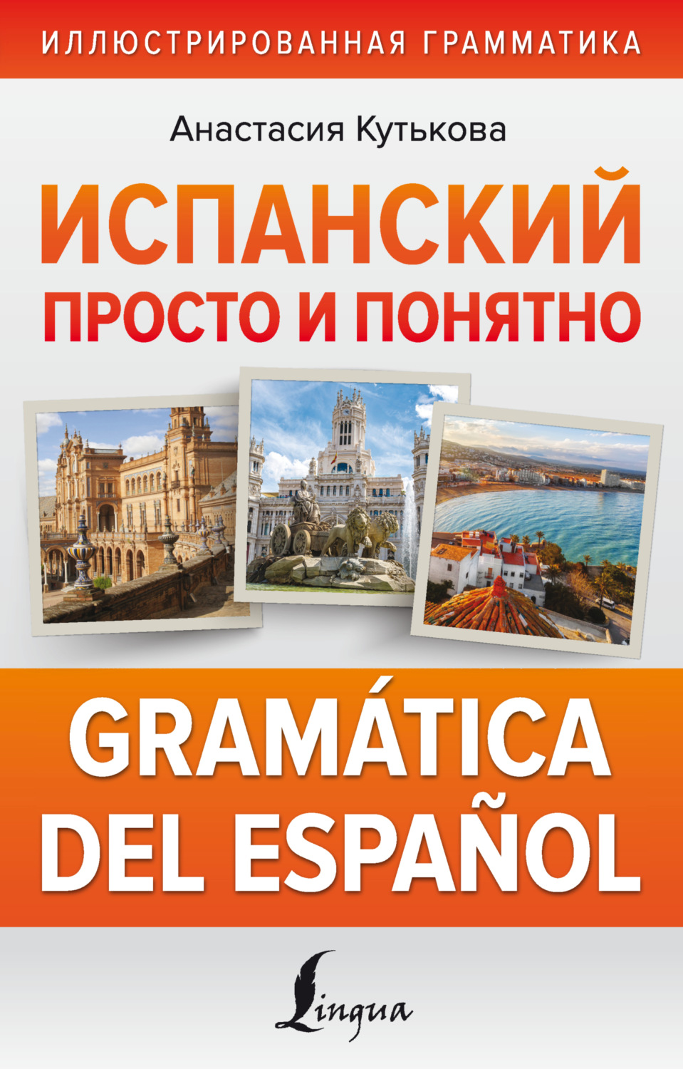 Испанский просто и понятно. Gramatica del espanol – купить в Москве, цены в  интернет-магазинах на Мегамаркет