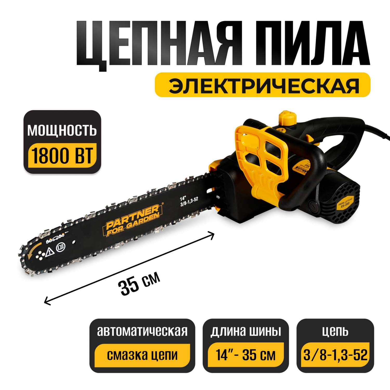 Электрическая цепная пила PARTNER FOR GARDEN ES 350 5049 1800 Вт 35 см -  отзывы покупателей на Мегамаркет | 600005913634