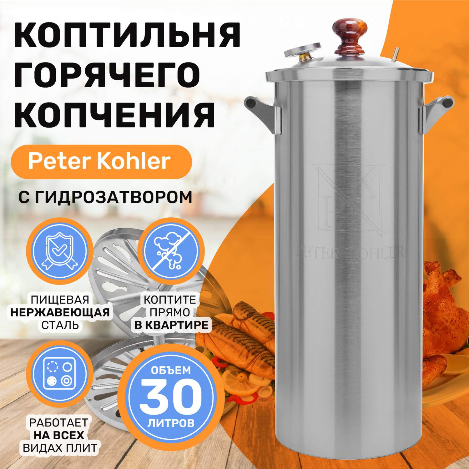 Коптильня горячего копчения ГрадусОК, Peter Kohler, КОХ-30, 30 л, 26х26х64  см - купить в Москве, цены на Мегамаркет | 600012053760