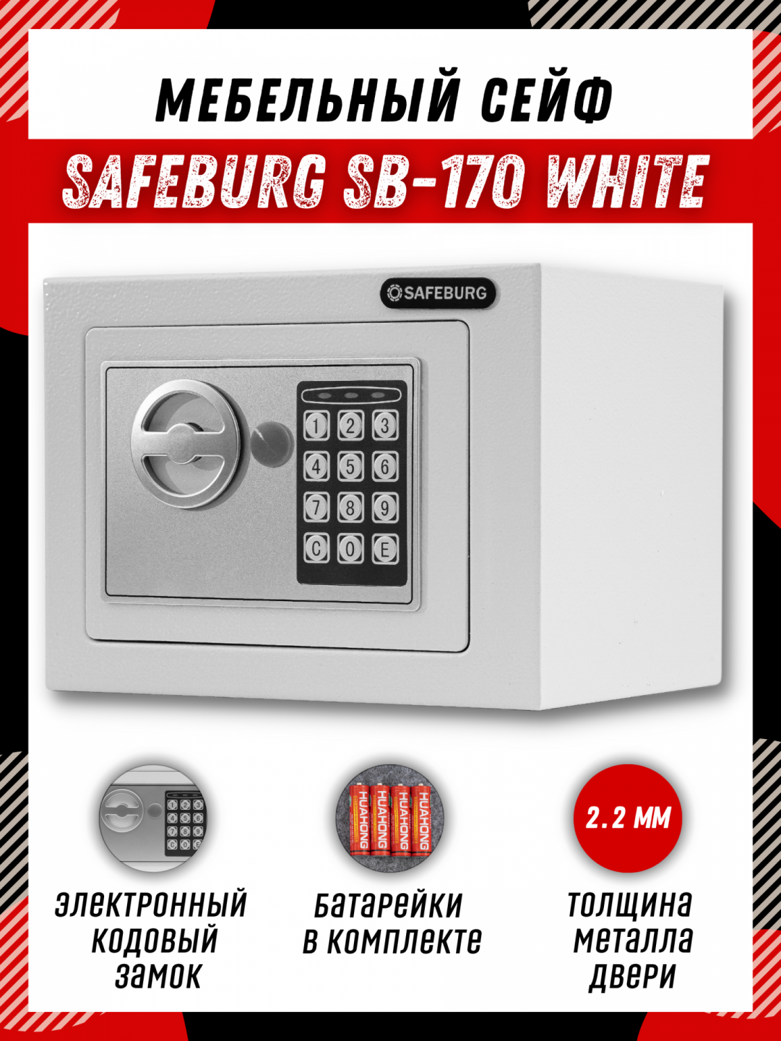 Сейф SAFEBURG SB-170 WHITE сейф мебельный для денег и документов с кодовым  замком – купить в Москве, цены в интернет-магазинах на Мегамаркет